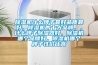 家用型除濕機 除濕機地下室批發(fā)