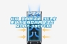 墊江縣配電房除濕機(jī)，工業(yè)抽濕機(jī)  除濕器廠家 價(jià)格