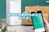 調溫除濕機的特點及工作方法！