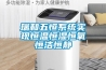 瑞和五恒系統實現恒溫恒濕恒氧恒潔恒靜