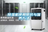 除濕機使用常識與保養方法