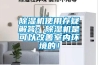 除濕機使用存疑解答：除濕機是可以改善室內環境的！