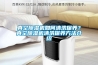 冷凍除濕機工作原理—看看除濕機是如何工作的