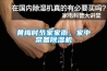 黃梅時節家家雨，家中常備除濕機