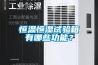你以為除濕機只能除濕？不，cado除濕機能干點別的