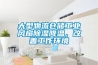 大型物流倉儲工業(yè)風扇除濕降溫，改善工作環(huán)境