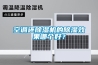 空調還除濕機的除濕效果哪個好？