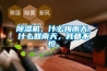 除濕機(jī)，什么梅雨天，什么回南天，我都不怕。