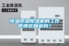 恒溫恒濕除濕機的工作原理您知道嗎？