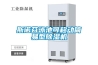 風(fēng)力發(fā)電機(jī)組防潮防凝露用除濕機(jī)