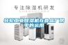 轉輪工業除濕機在食品廠房中的運用