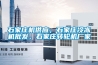 石家莊機供應，石家莊冷凍機批發(fā)，石家莊轉(zhuǎn)輪機廠家