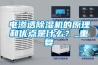 電滲透除濕機的原理和優點是什么？_重復