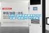 大同工業除濕機哪家好今日價格一覽表(2022更新)