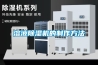 不可不知的除濕機相關常識