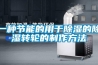 夏季除濕機(jī)在飼料防霉的應(yīng)用
