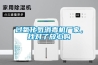 過氧化氫消毒機廠家，找對了放心購