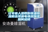 恒溫恒濕空調選擇有哪些注意事項