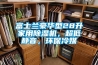 富士蘭豪華型28升家用除濕機，超低靜音，環保冷媒