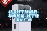 工業除濕機解決配電房潮濕問題