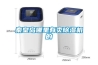冷庫除濕機(jī)解決濕空氣進(jìn)入冷藏庫結(jié)冰與結(jié)霜問題