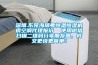 恒溫恒濕培養(yǎng)箱濕度降不下去或者升不上應(yīng)如何解決快訊