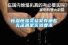 空調和除濕機哪個除濕更好？