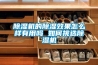 正在閱讀：我們致力建立行業第一套標準：除濕機選購指南我們致力建立行業第一套標準：除濕機選購指南