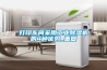 東莞家用除濕機抽濕干燥廠價格