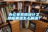 辦公室裝修設計之地板潮濕怎么解決？