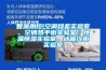 智源測控(空調焓差實驗室、空調熱平衡實驗室、恒溫恒濕實驗室、冰箱冷柜實驗室