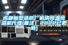成都新型造紙廠機房恒溫恒濕機代理(備注！2022已更新)