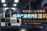 恒濕產品系列