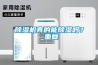 除濕機(jī)真的能除濕嗎？_重復(fù)