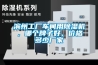 濱州工廠車間用除濕機，哪個牌子好，價格多少廠家