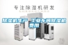 抽濕機如何維護保養 抽濕機使用時要注意哪些事項