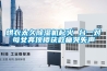 中石化防爆空調(diào)，紹興防爆環(huán)保空調(diào)