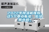 “南方不需要采暖”&“北方不需要除濕”，偏見！