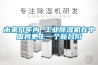 未來幾年內 工業除濕機在中國將更上一個新臺階