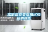 工業(yè)除濕機的用途（二）_重復(fù)