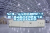 50噸／天污泥低溫除濕干化機丨重慶威凌菲斯市政污泥帶式低溫干化系統