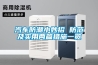 供應洪森HS-581E洪森除濕機工業除濕機管道除濕機