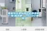大型恒溫恒濕實驗室有什么作用？