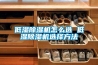 如保證工業除濕機能夠正常工作？