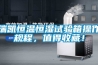 瑞凱恒溫恒濕試驗箱操作規程，值得收藏！