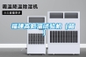 恒定濕熱試驗箱｜恒溫恒濕試驗箱｜溫濕熱交變試驗箱!