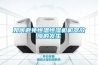 工業除濕機除濕能力的計算方式及耗電量問題
