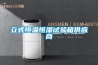 家用除濕機怎么選購_重復