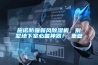 一種步入式高低溫濕熱試驗(yàn)箱用排風(fēng)裝置的制作方法