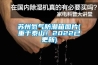蘇州氮氣防潮箱圖片(重于泰山！2022已更新)